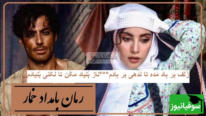 شعرخوانی ترلان پروانه در وصف احوال محبوبه عاشق سریال بامداد خمار از غزلیات حافظ/ زُلف بر باد مده تا نَدَهی بر بادَم...ناز بُنیاد مَکُن تا نَکَنی بُنیادَم...+فیلم و متن غزل