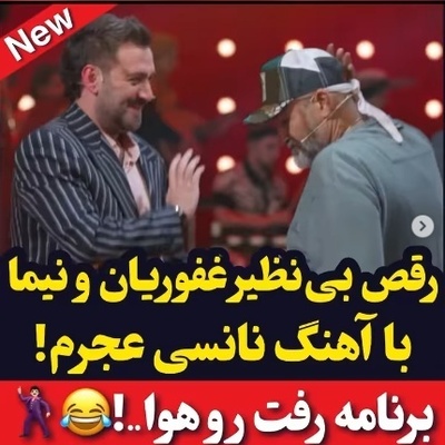 نیما شعبان‌نژاد و مهران غفوریان با آهنگ خواننده معروف عرب شفرونی رو منفجر کردند!+ویدیو/ بهروز زیر آسمان شهر این همه استعداد داشت و ما بی‌خبر بودیم!😂