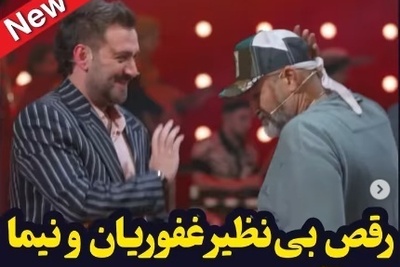 نیما شعبان‌نژاد و مهران غفوریان با آهنگ خواننده معروف عرب شفرونی رو منفجر کردند!+ویدیو/ بهروز زیر آسمان شهر این همه استعداد داشت و ما بی‌خبر بودیم!😂