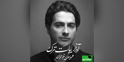 تصنیف "بیات ترک" شاهکاری از همایون شجریان که قلب هر شنونده‌ای را لمس می‌کند