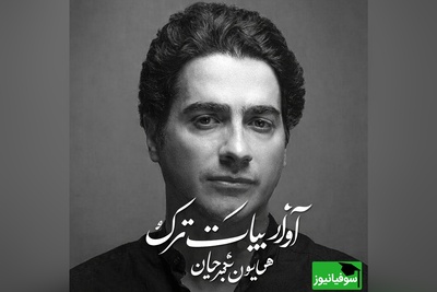 تصنیف "بیات ترک" شاهکاری از همایون شجریان که قلب هر شنونده‌ای را لمس می‌کند