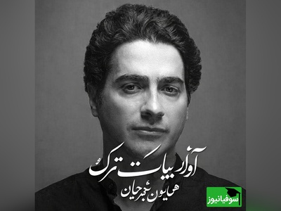 تصنیف "بیات ترک" شاهکاری از همایون شجریان که قلب هر شنونده‌ای را لمس می‌کند