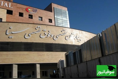 اطلاعیه رسمی دانشگاه علوم پزشکی تهران درباره ادعاهای ویدئویی اطراف بیمارستان سینا