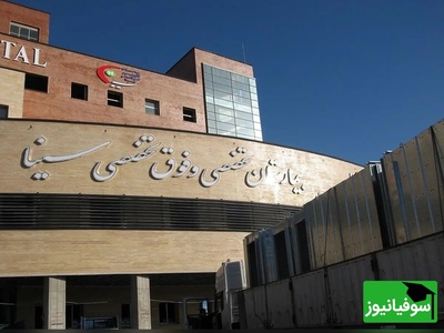 اطلاعیه رسمی دانشگاه علوم پزشکی تهران درباره ادعاهای ویدئویی اطراف بیمارستان سینا