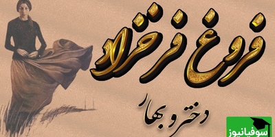 روز دختر با طعم شعر؛ روایت جادویی فروغ فرخزاد از دختر و بهار / ای دختر بهار حسد میبرم به تو