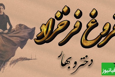 روز دختر با طعم شعر؛ روایت جادویی فروغ فرخزاد از دختر و بهار / ای دختر بهار حسد میبرم به تو