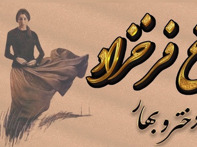 روز دختر با طعم شعر؛ روایت جادویی فروغ فرخزاد از دختر و بهار / ای دختر بهار حسد میبرم به تو