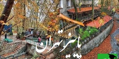 (فیلم)پاییز تهران که قلبت را نوازش میکند! از دربند و درکه تا پارک جمشیدیه، مکان‌هایی که باید تجربه شوند