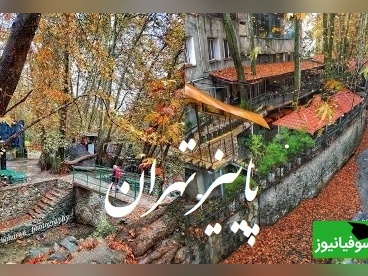 (فیلم)پاییز تهران که قلبت را نوازش میکند! از دربند و درکه تا پارک جمشیدیه، مکان‌هایی که باید تجربه شوند