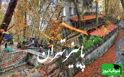 (فیلم)پاییز تهران که قلبت را نوازش میکند! از دربند و درکه تا پارک جمشیدیه، مکان‌هایی که باید تجربه شوند