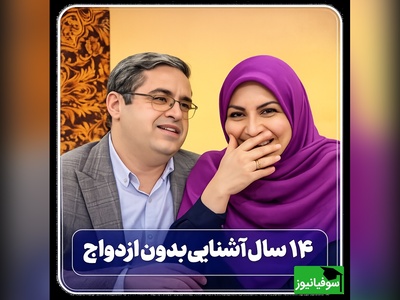 پشت پرده 14 سال بلاتکلیفی در یک رابطه؛ جمله‌ای از دکتر عزیزی که آرزو می‌کنید زودتر شنیده بودید! + ویدئو