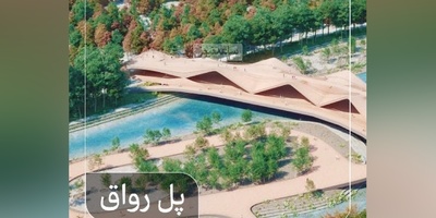 نگاهی به طراحی خیره‌کننده پل رواق بر رودخانۀ زاینده‌رود که ایدۀ برتر برگزیده شد / ترکیب فرهنگ ایرانی با دنیای مدرن، اصفهان با این پل دیدن داره