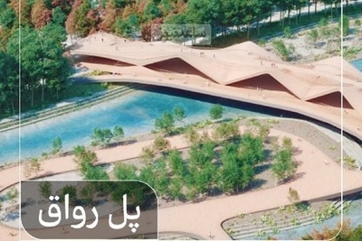 نگاهی به طراحی خیره‌کننده پل رواق بر رودخانۀ زاینده‌رود که ایدۀ برتر برگزیده شد / ترکیب فرهنگ ایرانی با دنیای مدرن، اصفهان با این پل دیدن داره