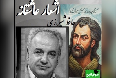 شعری عاشقانه از حافظ باصدای رشید کاکاوند که استخوان می سوزاند/ یاد باد آنکه ز ما وقت سفر یاد نکرد، ناله‌ها کرد در این کوه که فرهاد نکرد+ فیلم