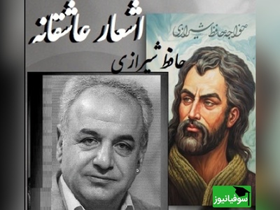 شعری عاشقانه از حافظ باصدای رشید کاکاوند که استخوان می سوزاند/ یاد باد آنکه ز ما وقت سفر یاد نکرد، ناله‌ها کرد در این کوه که فرهاد نکرد+ فیلم