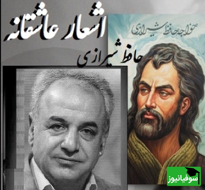 شعری عاشقانه از حافظ باصدای رشید کاکاوند که استخوان می سوزاند/ یاد باد آنکه ز ما وقت سفر یاد نکرد، نالهها کرد در این کوه که فرهاد نکرد+ فیلم