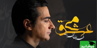 تصنیف "می عشق" شاهکاری جاودان از همایون شجریان؛ روایتی از مستی و دیوانگیِ دل / صدایی که روح شما را در آغوش می‌گیرد+ فیلم