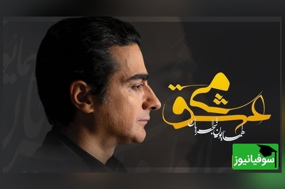 تصنیف "می عشق" شاهکاری جاودان از همایون شجریان؛ روایتی از مستی و دیوانگیِ دل / صدایی که روح شما را در آغوش می‌گیرد+ فیلم