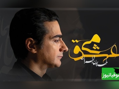 تصنیف "می عشق" شاهکاری جاودان از همایون شجریان؛ روایتی از مستی و دیوانگیِ دل / صدایی که روح شما را در آغوش می‌گیرد+ فیلم