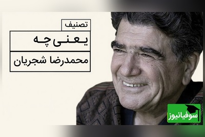 (ویدیو) یادی کنیم از اجرای شنیدنی و احساسی تصنیف «یعنی چه» از حضرت حافظ توسط خسروی آواز ایران، استاد محمدرضا شجریان