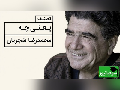 (ویدیو) یادی کنیم از اجرای شنیدنی و احساسی تصنیف «یعنی چه» از حضرت حافظ توسط خسروی آواز ایران، استاد محمدرضا شجریان