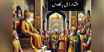 شاهنامه خوانی: هشدار زال به کاووس: هیچ پادشاهی جرأت حمله به مازندران را نداشت / پادشاهی کی‌کاووس- بخش 2؛ همی رفت پیش اندرون زال زر + متن صوتی و معنی اشعار