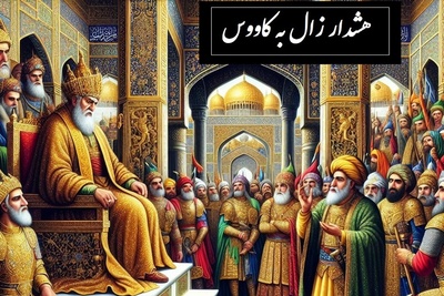 شاهنامه خوانی: هشدار زال به کاووس: هیچ پادشاهی جرأت حمله به مازندران را نداشت / پادشاهی کی‌کاووس- بخش 2؛ همی رفت پیش اندرون زال زر + متن صوتی و معنی اشعار