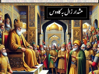 شاهنامه خوانی: هشدار زال به کاووس: هیچ پادشاهی جرأت حمله به مازندران را نداشت / پادشاهی کی‌کاووس- بخش 2؛ همی رفت پیش اندرون زال زر + متن صوتی و معنی اشعار