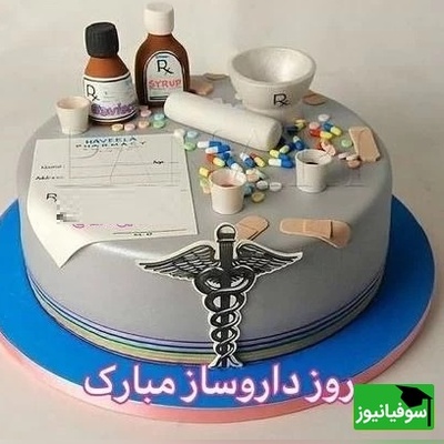 به بهانه روز داروساز: نگاهی به خلاقیت تحسین برانگیز اوستا قنادتبریزی در پخت کیک ویژه داروسازها/مبارکا باشه + عکس