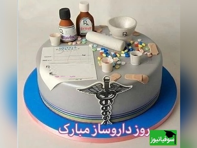 به بهانه روز داروساز: نگاهی به خلاقیت تحسین برانگیز اوستا قنادتبریزی در پخت کیک ویژه داروسازها/مبارکا باشه + عکس