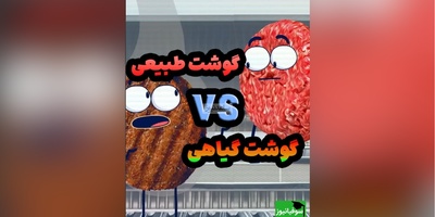(ویدئو) گوشت گیاهی یا گوشت معمولی؟ تفاوت‌هایی که قبل از انتخاب باید بدانید / اونجاش که می‌گه گوووسالههه 😁