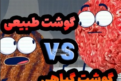 (ویدئو) گوشت گیاهی یا گوشت معمولی؟ تفاوت‌هایی که قبل از انتخاب باید بدانید / اونجاش که می‌گه گوووسالههه 😁