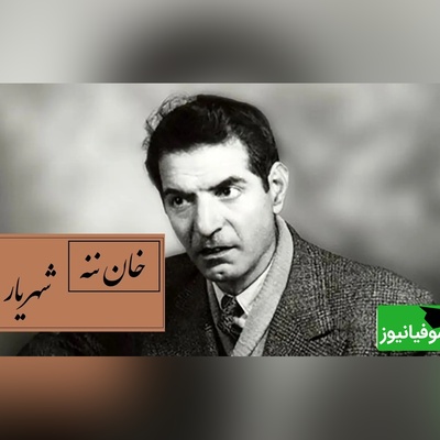 مشهورترین شعر شهریار با صدای غم‌انگیز استاد که دل می‌لرزاند / هانی خان ننه م؟ صدایی که قلبت را هزار بار می‌شکند / این شعر، حس نوستالژی را زنده می‌کند