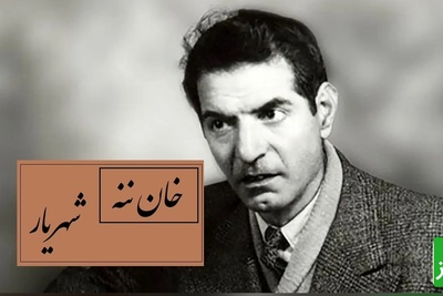 مشهورترین شعر شهریار با صدای غم‌انگیز استاد که دل می‌لرزاند / هانی خان ننه م؟ صدایی که قلبت را هزار بار می‌شکند / این شعر، حس نوستالژی را زنده می‌کند