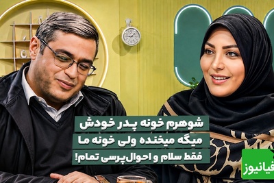 چرا بعضی همسرها به خانواده طرف مقابل بی‌توجه‌اند؟ پاسخ و راهکار از دکتر سعید عزیزی+ ویدئو