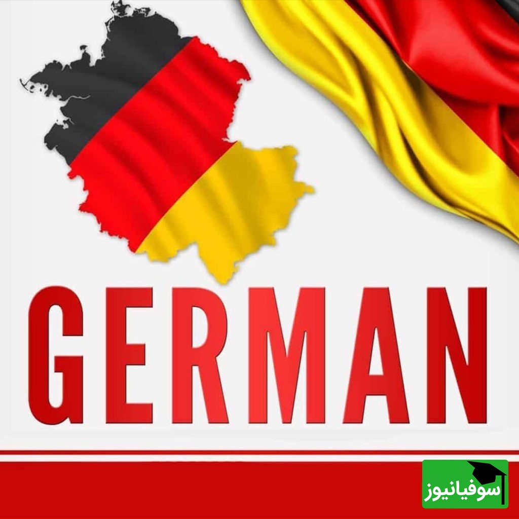 (ویدیو) آموزش آسان و سریع مکالمه روزمره آلمانی تنها با شنیدن و تکرار/ درس 32