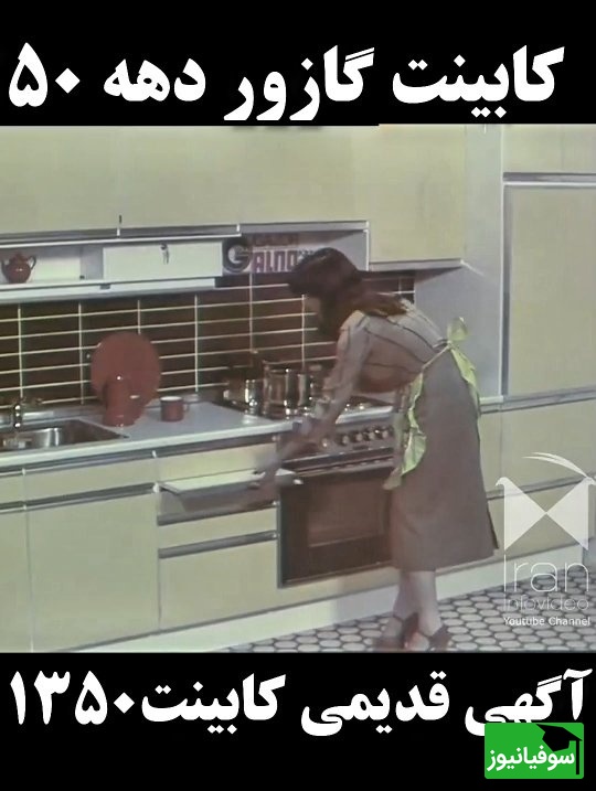 سفر به دهه 50؛ تبلیغ کابینت گازور با امکاناتی جلوتر از زمان خود