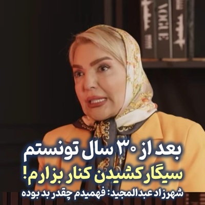 شهرزاد عبدالمجید بعد از 30 سال سیگار کشیدن بالاخره ترک کرد؛ اعتراف تلخ خانم بازیگر درباره بویی که دیگران را آزار می‌داد!