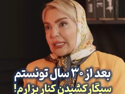 شهرزاد عبدالمجید بعد از 30 سال سیگار کشیدن بالاخره ترک کرد؛ اعتراف تلخ خانم بازیگر درباره بویی که دیگران را آزار می‌داد!