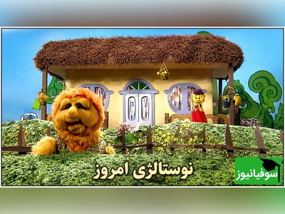 نوستالژی امروز 24 خرداد 1405 /  شخصیت کارتونی که شب‌ها خواب را از چشم بچه‌های دهه 60 می‌گرفت؛ یادتان هست؟ + ویدئو