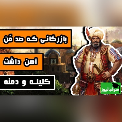(ویدئو)خیانت در امانت به روایت کلیله و دمنه؛ دروغی که با تدبیر و زیرکی برملا شد