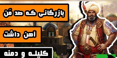(ویدئو)خیانت در امانت به روایت کلیله و دمنه؛ دروغی که با تدبیر و زیرکی برملا شد
