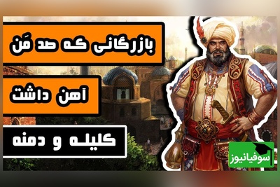(ویدئو)خیانت در امانت به روایت کلیله و دمنه؛ دروغی که با تدبیر و زیرکی برملا شد