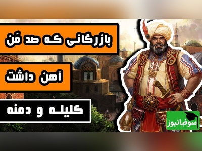 (ویدئو)خیانت در امانت به روایت کلیله و دمنه؛ دروغی که با تدبیر و زیرکی برملا شد