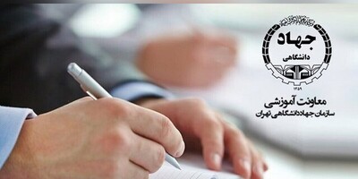 مشاوره تحصیلی تخصصی جهاد دانشگاهی؛ راهنمایی برتر برای دانشآموزان و داوطلبان تحصیلات تکمیلی