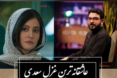 چنانت دوست می‌دارم که ... / عاشقانه‌ترین غزل سعدی با صدای حامد عسکری و سکانس زیبایی از سریال از یاد رفته؛ مگر میشه عاشق نشد؟