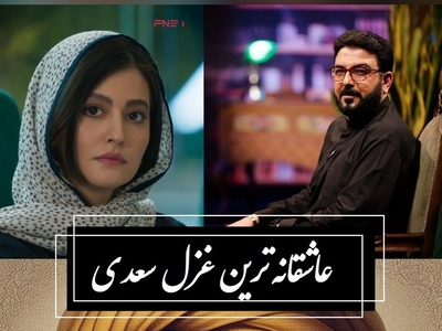 چنانت دوست می‌دارم که ... / عاشقانه‌ترین غزل سعدی با صدای حامد عسکری و سکانس زیبایی از سریال از یاد رفته؛ مگر میشه عاشق نشد؟