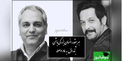 ویژه روز مادر/ تعریف مقام مادر از دیدگاه کامران تفتی و مهران مدیری/ از همه جا و همه کس و همه چیز که ناامید بشیم مادر هست...