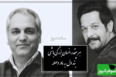 ویژه روز مادر/ تعریف مقام مادر از دیدگاه کامران تفتی و مهران مدیری/ از همه جا و همه کس و همه چیز که ناامید بشیم مادر هست...