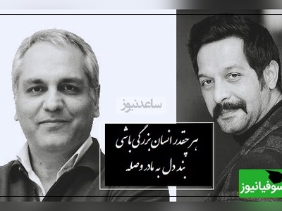 ویژه روز مادر/ تعریف مقام مادر از دیدگاه کامران تفتی و مهران مدیری/ از همه جا و همه کس و همه چیز که ناامید بشیم مادر هست...